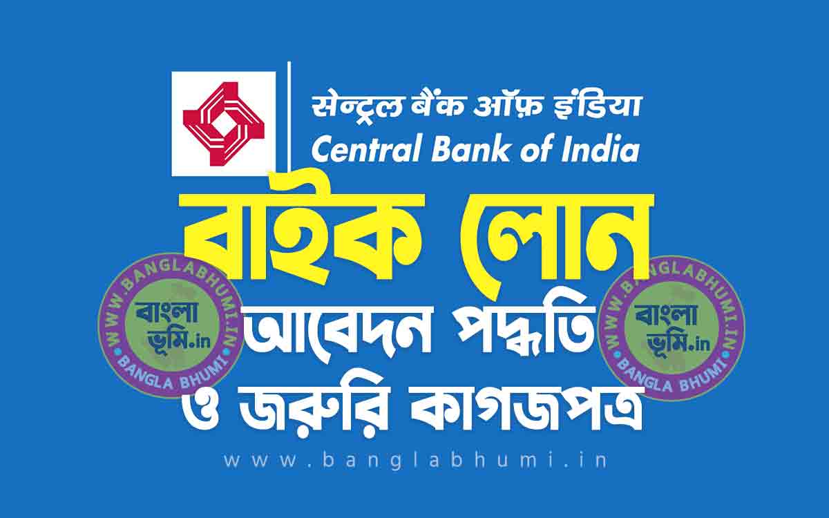 সেন্ট্রাল ব্যাংক বাইক লোন আবেদন পদ্ধতি | Central Bank Two Wheeler Loan in Bengali