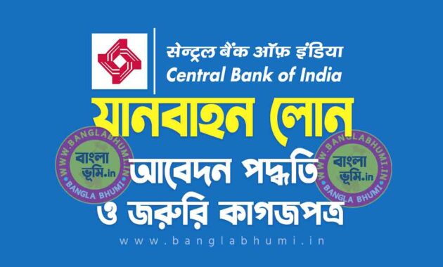 সেন্ট্রাল ব্যাংক অফ ইন্ডিয়া যানবাহন লোন আবেদন পদ্ধতি | Central Bank of India Vehicle Loan in Bengali