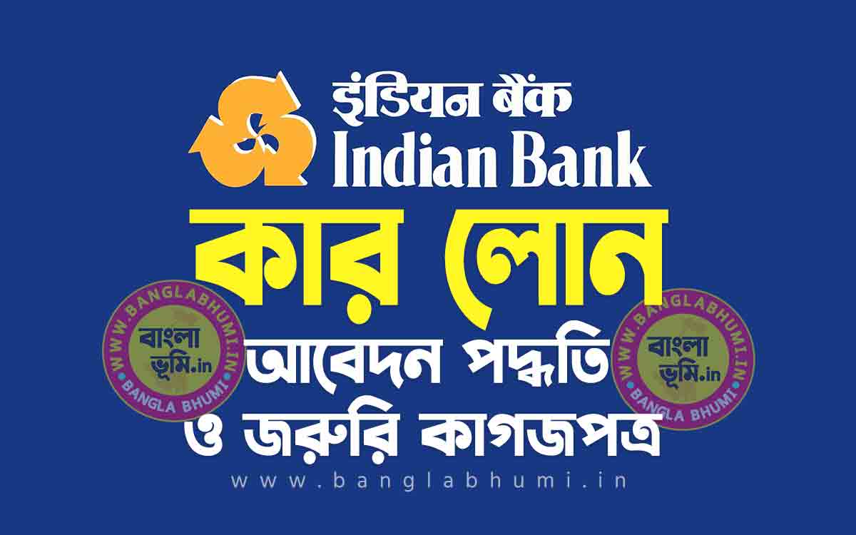 ইন্ডিয়ান ব্যাংক কার লোন আবেদন পদ্ধতি | Indian Bank Car Loan in Bengali