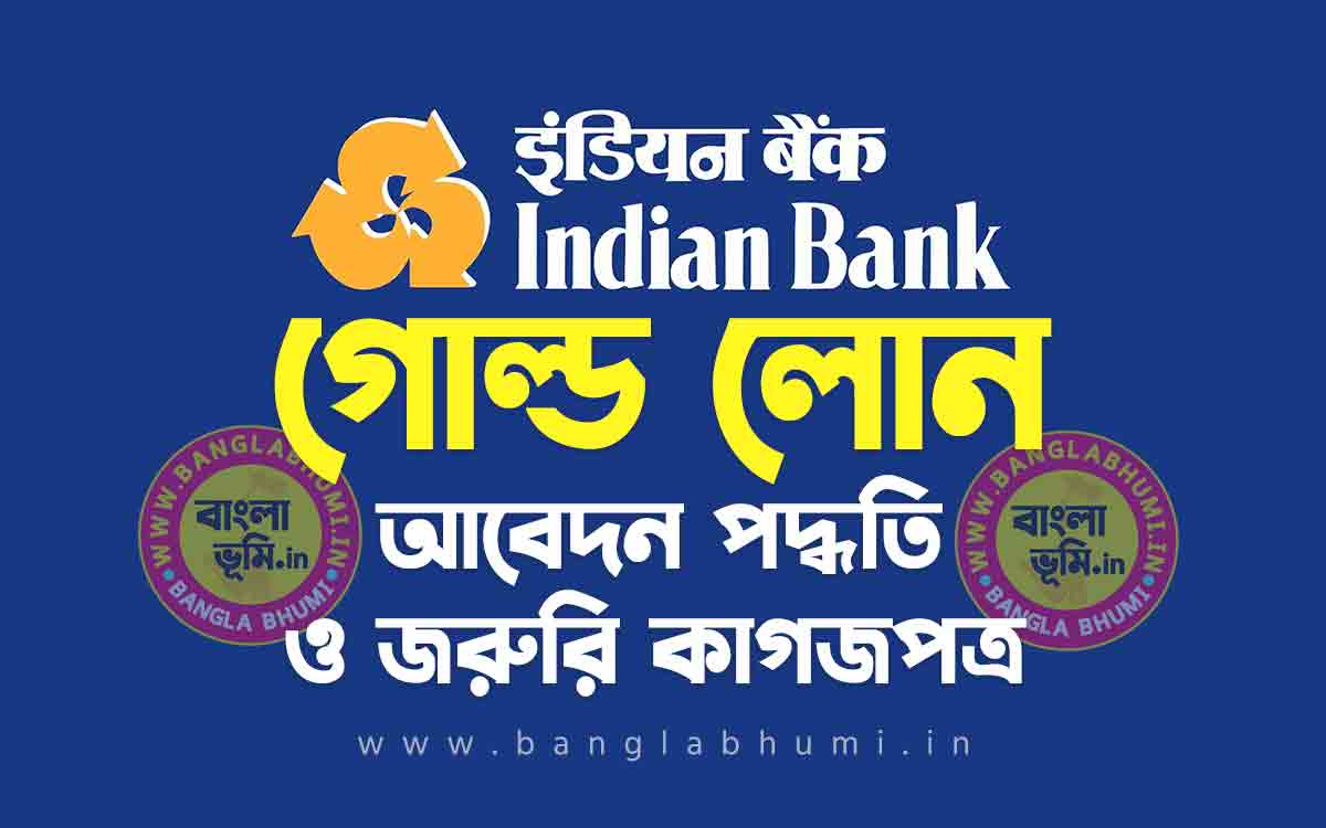 ইন্ডিয়ান ব্যাংক গোল্ড লোন আবেদন পদ্ধতি | Indian Bank Gold Loan in Bengali