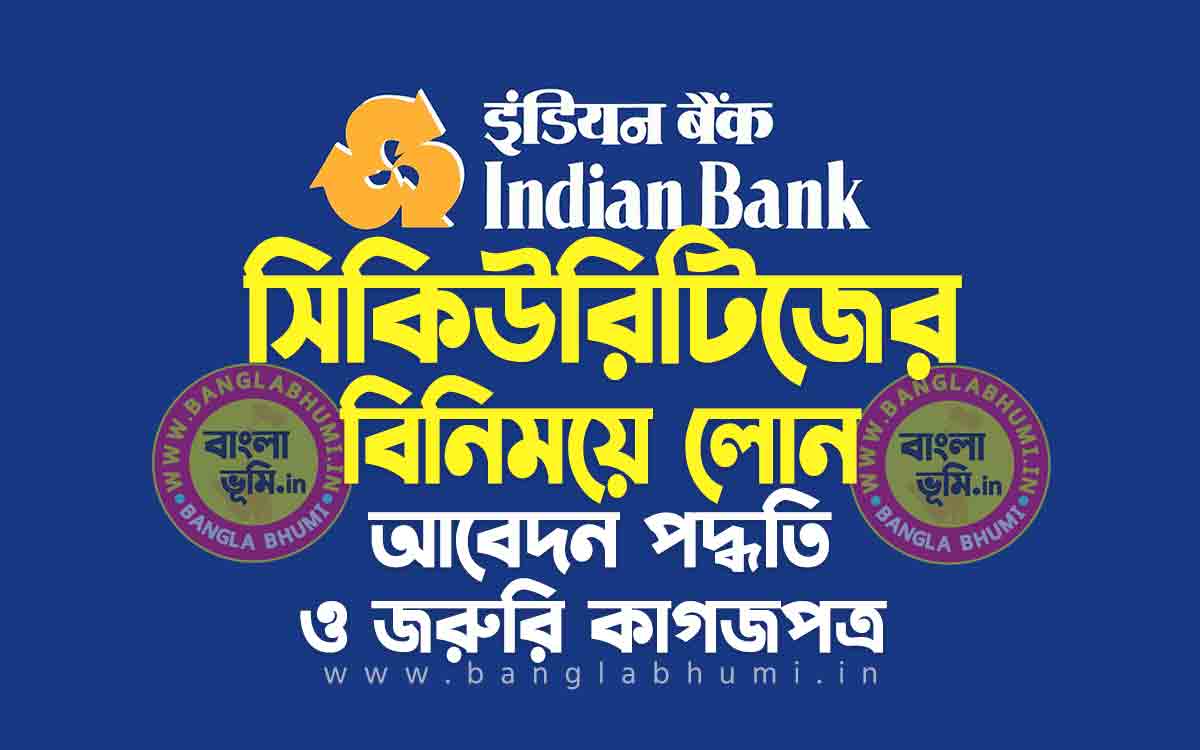ইন্ডিয়ান ব্যাঙ্ক সিকিউরিটিজের বিনিময়ে লোন | Indian Bank Loan Against Securities in Bengali