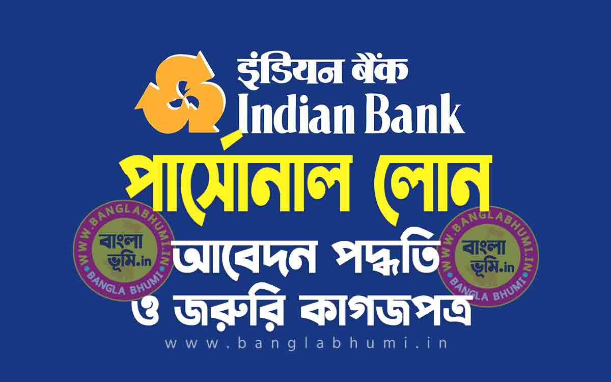ইন্ডিয়ান ব্যাংক পার্সোনাল লোন আবেদন পদ্ধতি | Indian Bank Personal Loan in Bengali
