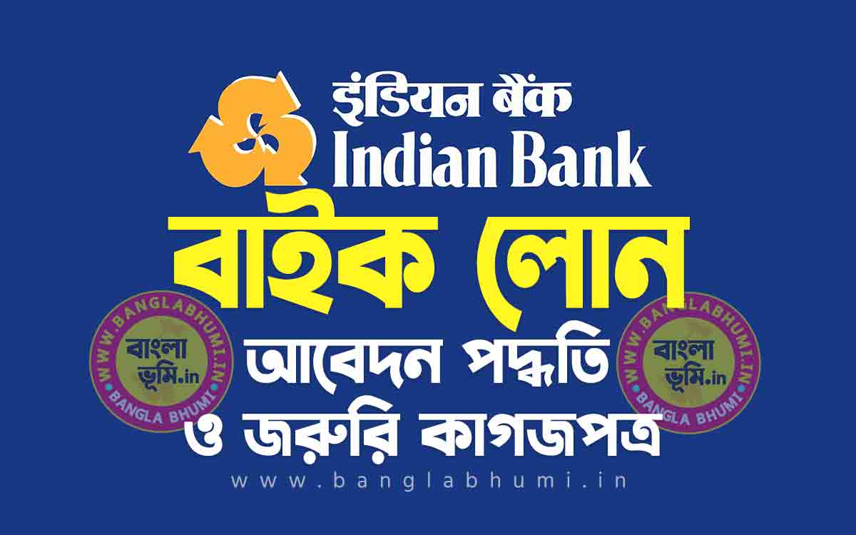 ইন্ডিয়ান ব্যাংক বাইক লোন আবেদন পদ্ধতি | Indian Bank Two Wheeler Loan in Bengali