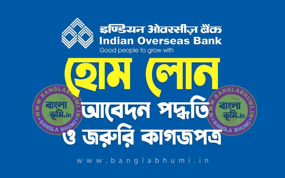 ইন্ডিয়ান ওভারসিজ ব্যাংক হোম লোন | Indian Overseas Bank Home Loan in Bengali