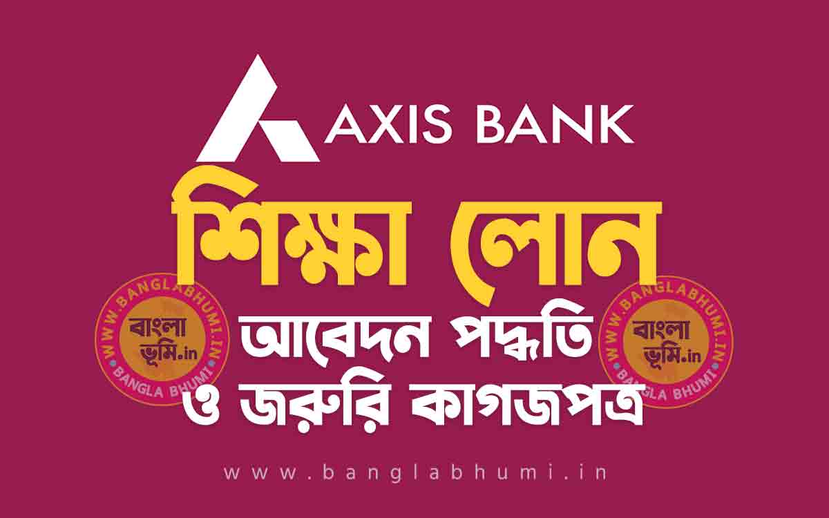 অ্যাক্সিস ব্যাংক শিক্ষা লোন আবেদন পদ্ধতি | Axis Bank Education Loan in Bengali
