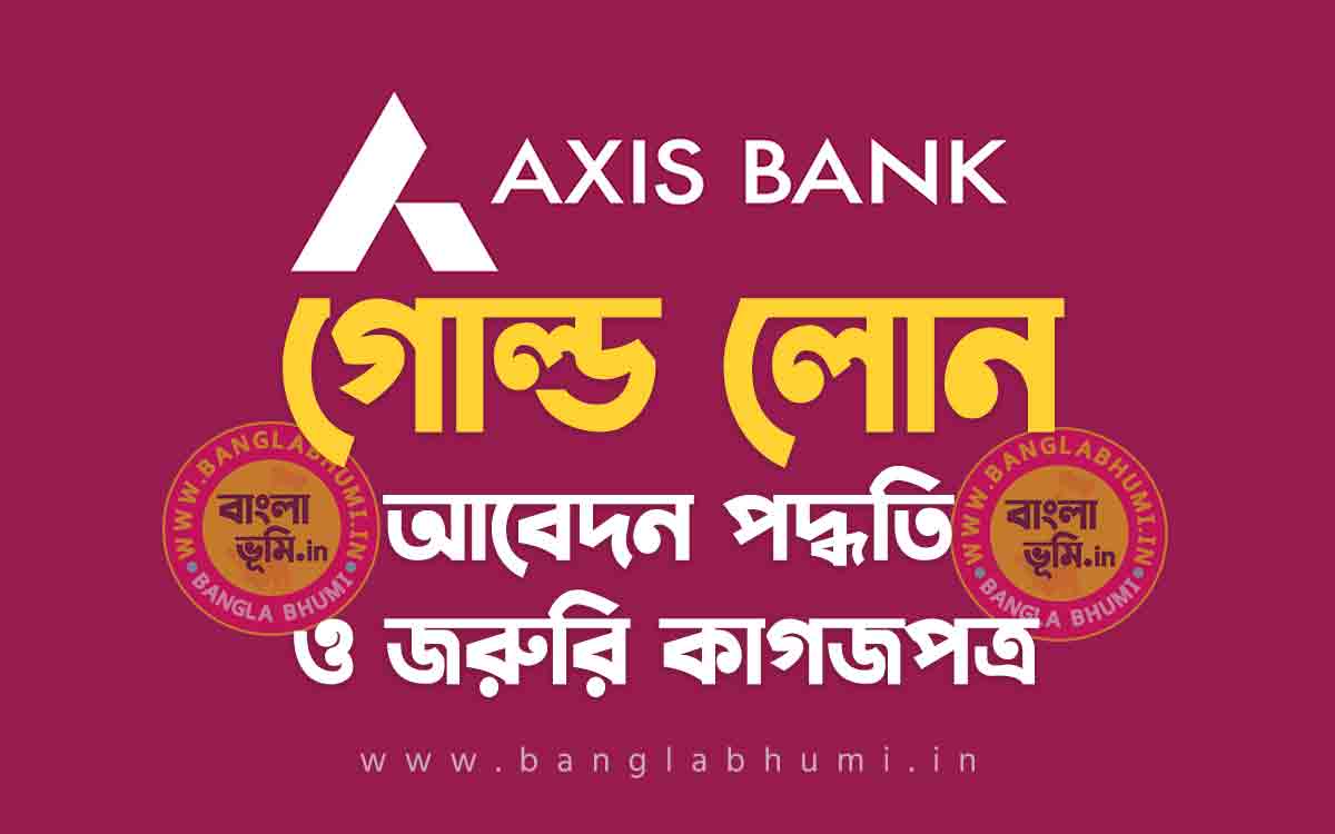 অ্যাক্সিস ব্যাংক গোল্ড লোন আবেদন পদ্ধতি | Axis Bank Gold Loan in Bengali