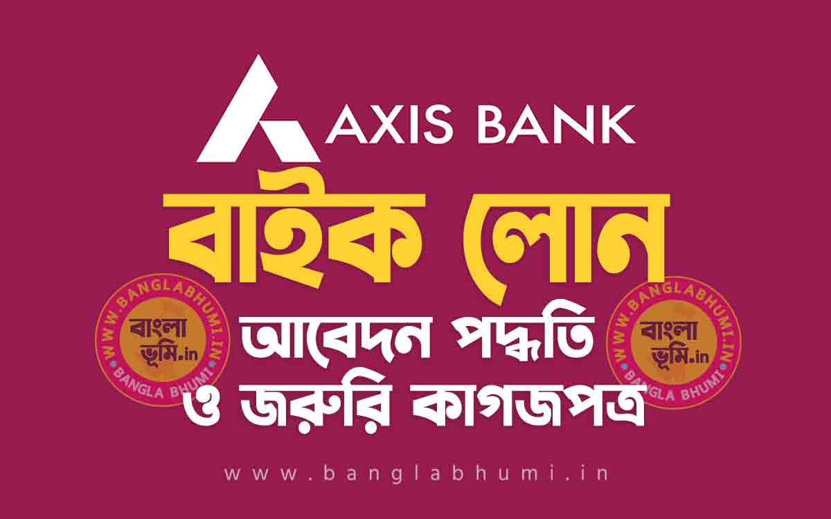 অ্যাক্সিস ব্যাংক বাইক লোন আবেদন পদ্ধতি | Axis Bank Two Wheeler Loan in Bengali