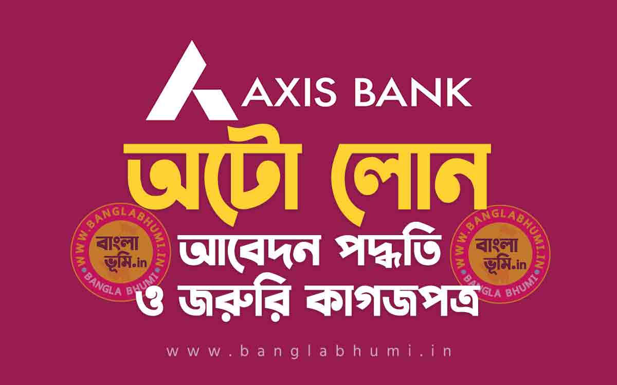 অ্যাক্সিস ব্যাংক অটো লোন আবেদন পদ্ধতি | Axis Bank Vehicle Loan in Bengali