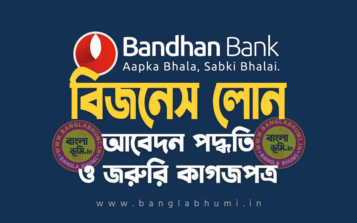 বন্ধন ব্যাংক বিজনেস লোন আবেদন পদ্ধতি | Bandhan Bank Business Loan in Bengali