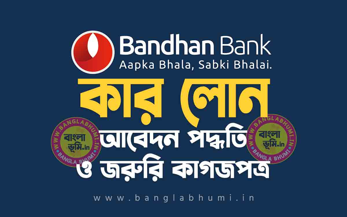 বন্ধন ব্যাংক কার লোন আবেদন পদ্ধতি | Bandhan Bank Car Loan in Bengali