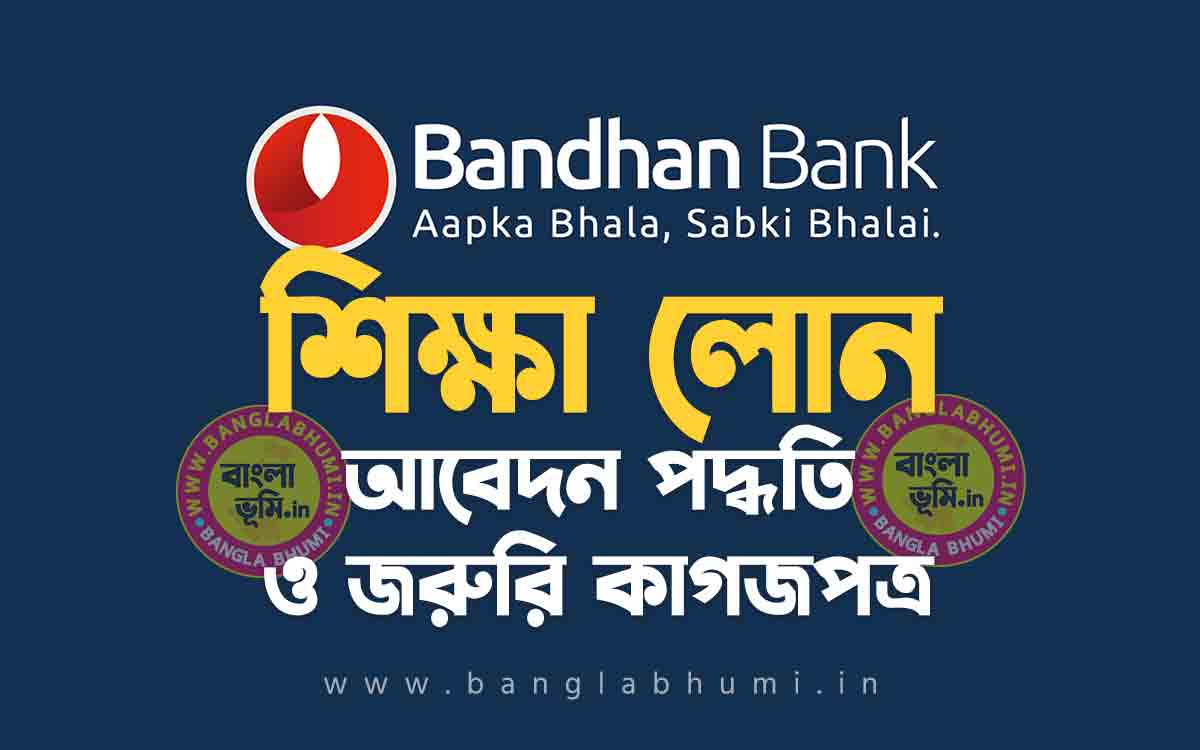 বন্ধন ব্যাংক শিক্ষা লোন আবেদন পদ্ধতি | Bandhan Bank Education Loan in Bengali