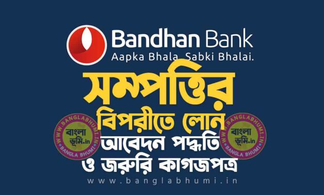 বন্ধন ব্যাংক সম্পত্তির বিপরীতে লোন | Bandhan Bank Loan Against Property in Bengali