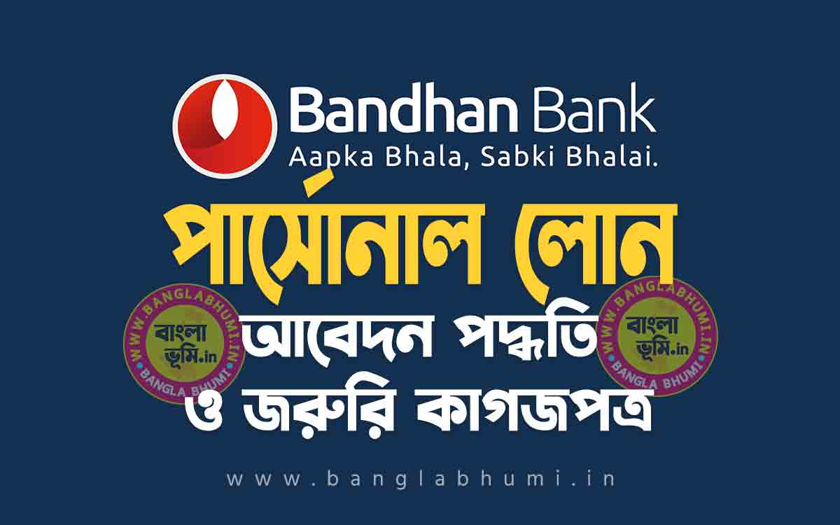 বন্ধন ব্যাংক পার্সোনাল লোন আবেদন পদ্ধতি | Bandhan Bank Personal Loan in Bengali