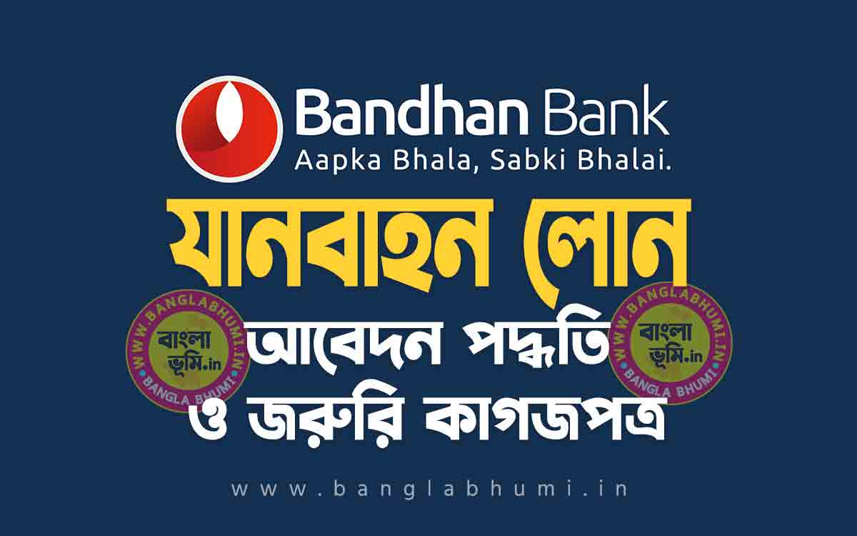 বন্ধন ব্যাংক যানবাহন লোন আবেদন পদ্ধতি | Bandhan Bank Vehicle Loan in Bengali