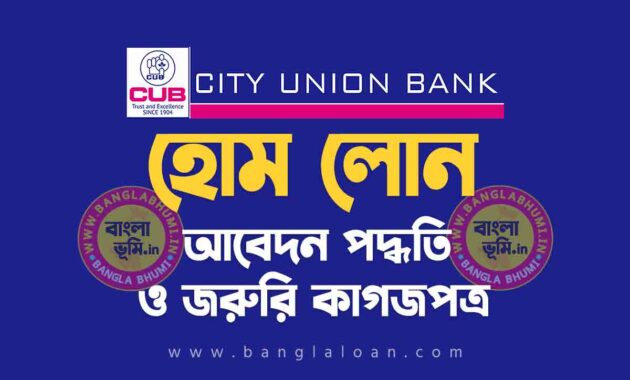 সিটি ইউনিয়ন ব্যাংক হোম লোন আবেদন পদ্ধতি | City Union Bank Home Loan in Bengali