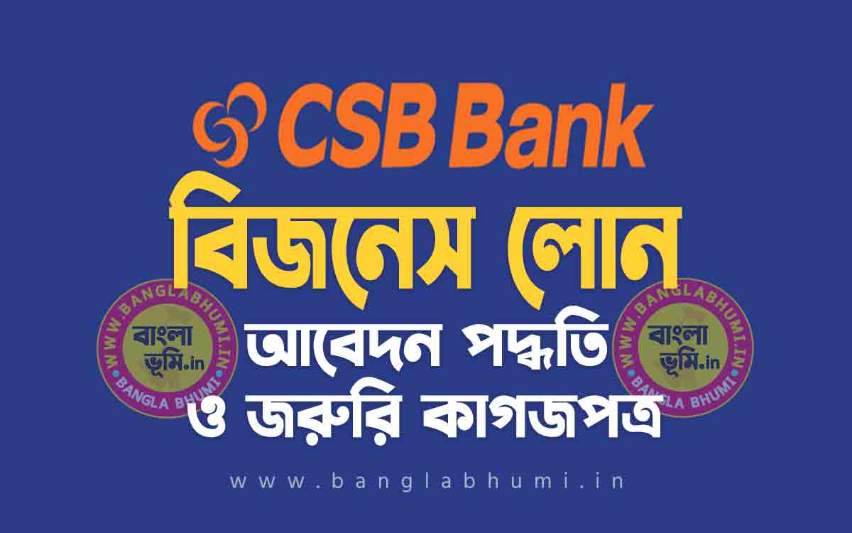 সিএসবি ব্যাংক বিজনেস লোন আবেদন পদ্ধতি | CSB Bank Business Loan in Bengali