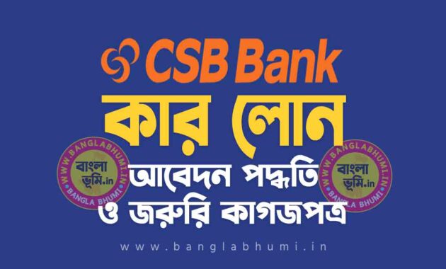 সিএসবি ব্যাংক কার লোন আবেদন পদ্ধতি | CSB Bank Car Loan in Bengali