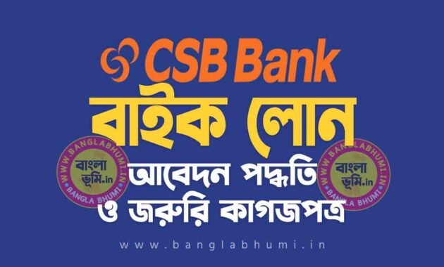 সি এস বি ব্যাংক বাইক লোন আবেদন পদ্ধতি | CSB Bank Two Wheeler Loan in Bengali