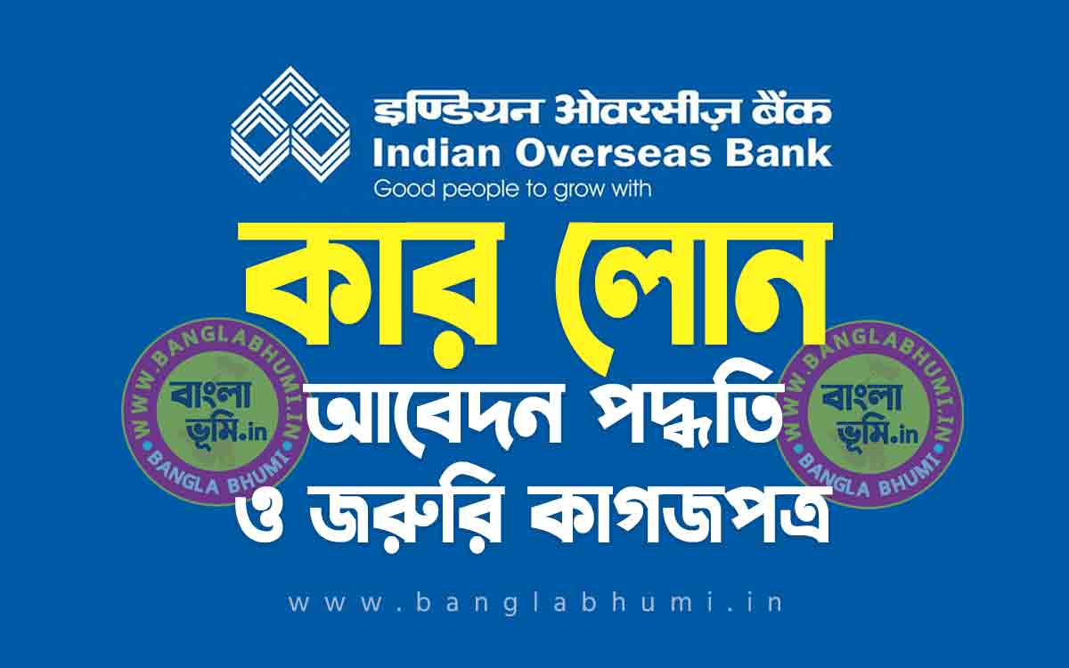 ইন্ডিয়ান ওভারসিজ ব্যাংক কার লোন | Indian Overseas Bank Car Loan in Bengali