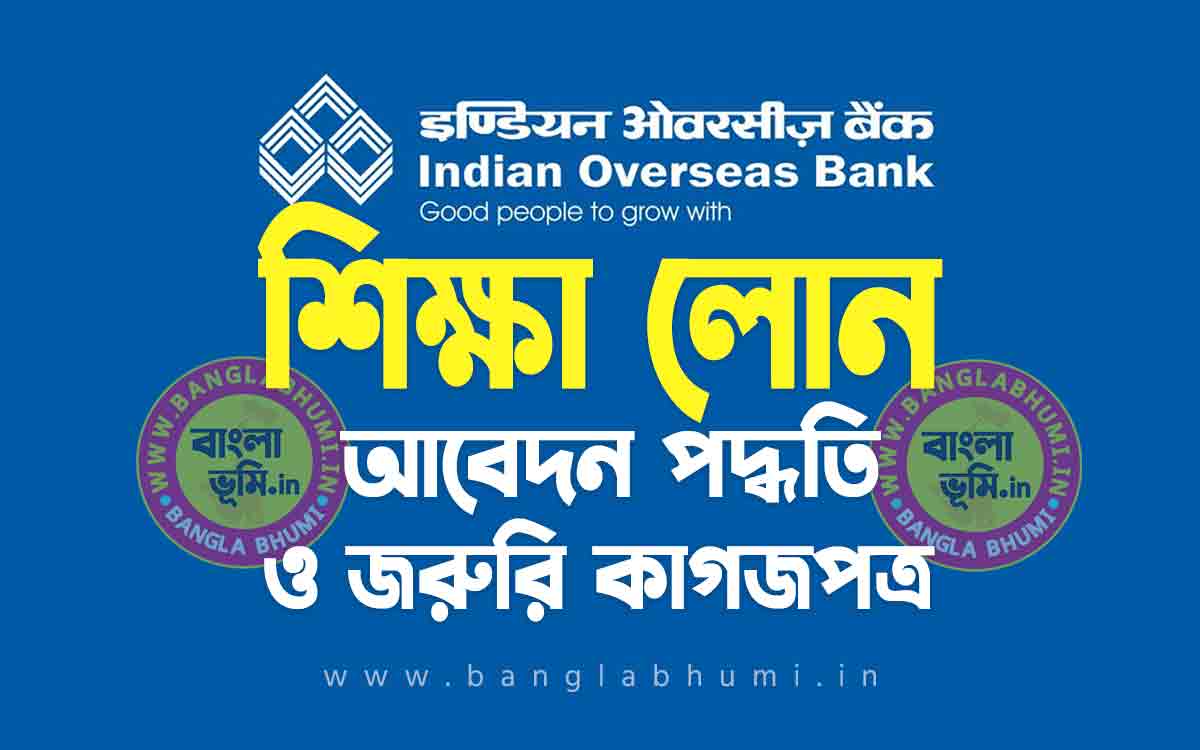 ইন্ডিয়ান ওভারসিজ ব্যাংক শিক্ষা লোন | Indian Overseas Bank Education Loan in Bengali