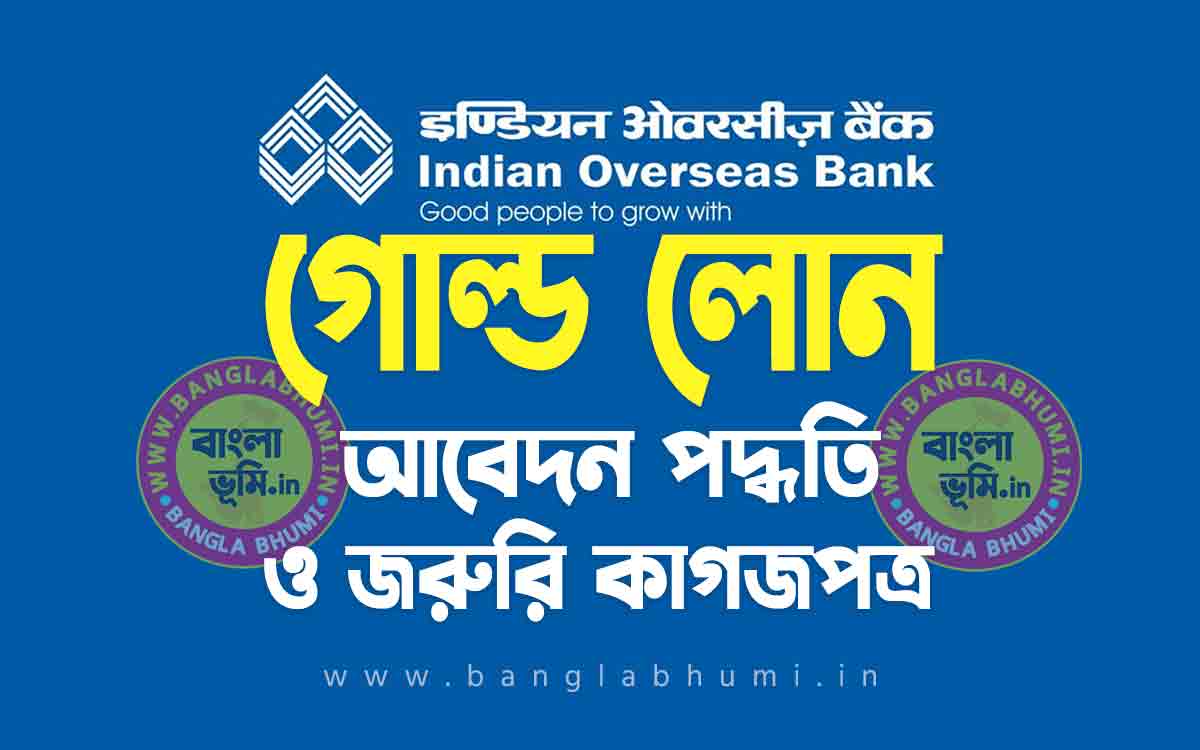 ইন্ডিয়ান ওভারসিজ ব্যাংক গোল্ড লোন | Indian Overseas Bank Gold Loan in Bengali