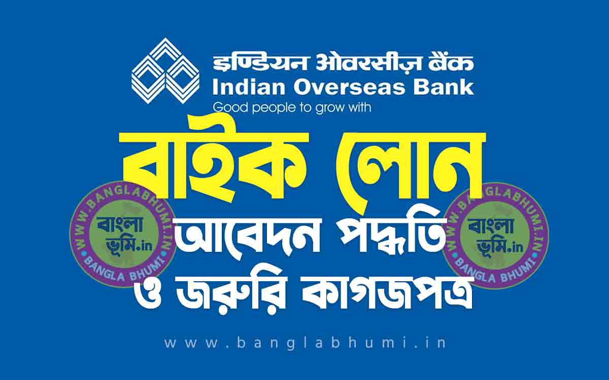 ইন্ডিয়ান ওভারসিজ ব্যাংক বাইক লোন | Indian Overseas Bank Two Wheeler Loan in Bengali
