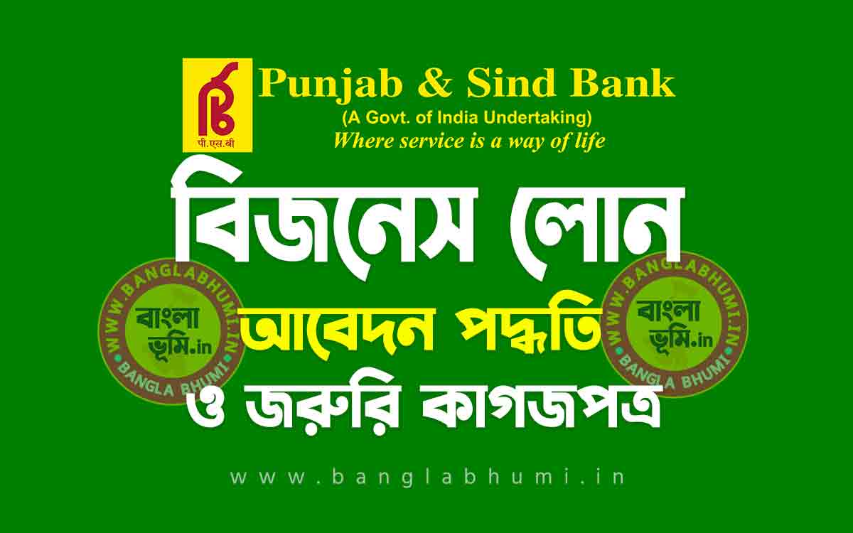 পাঞ্জাব এন্ড সিন্ড ব্যাংক বিজনেস লোন আবেদন পদ্ধতি | Punjab and Sind Bank Business Loan in Bengali