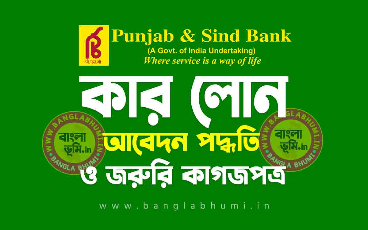 পাঞ্জাব এন্ড সিন্ড ব্যাংক কার লোন আবেদন পদ্ধতি | Punjab and Sind Bank Car Loan in Bengali