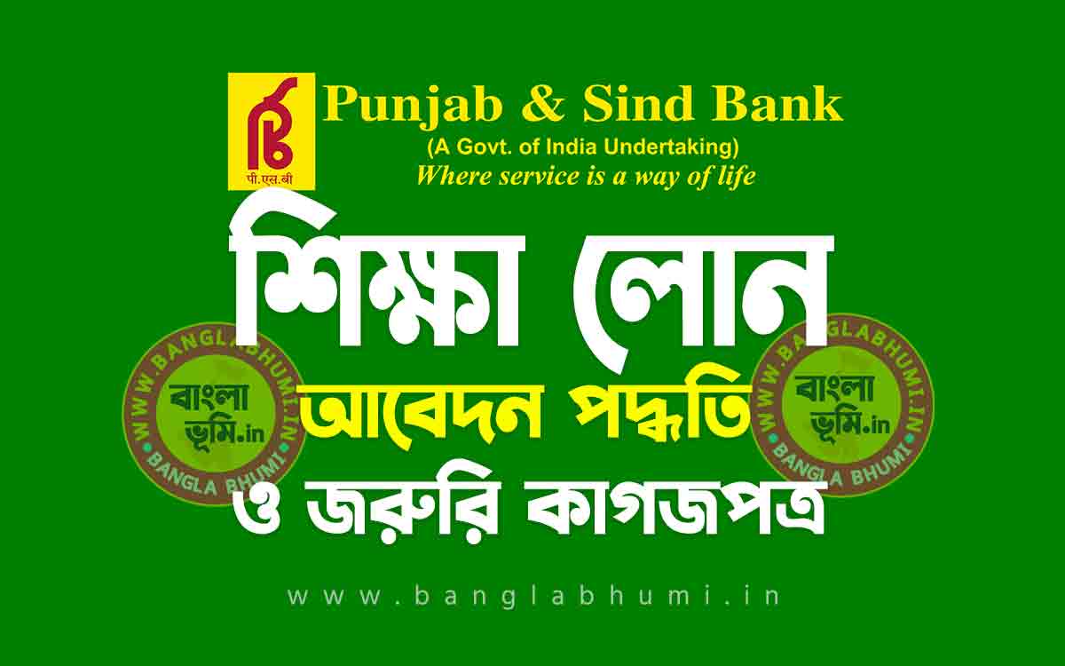 পাঞ্জাব এন্ড সিন্ড ব্যাংক শিক্ষা লোন আবেদন পদ্ধতি | Punjab and Sind Bank Education Loan in Bengali