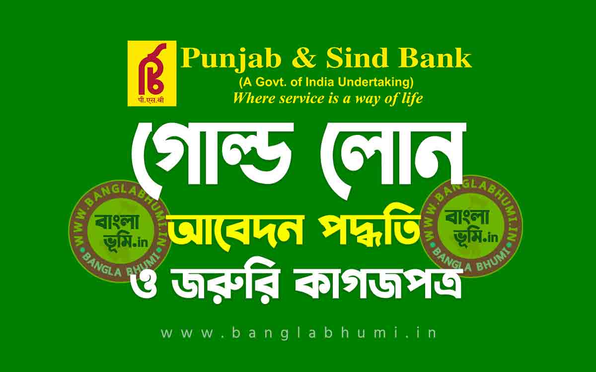 পাঞ্জাব এন্ড সিন্ড ব্যাংক গোল্ড লোন আবেদন পদ্ধতি | Punjab and Sind Bank Gold Loan in Bengali