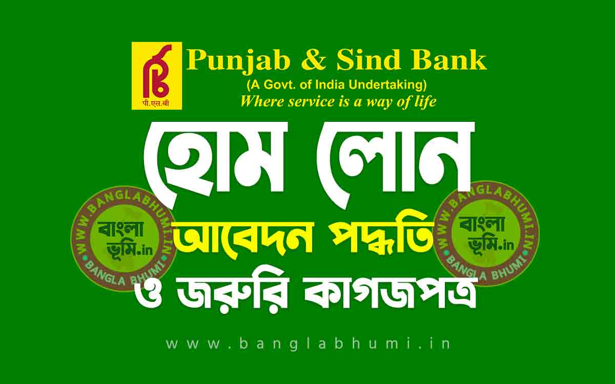 পাঞ্জাব এন্ড সিন্ড ব্যাংক হোম লোন আবেদন পদ্ধতি | Punjab and Sind Bank Home Loan in Bengali