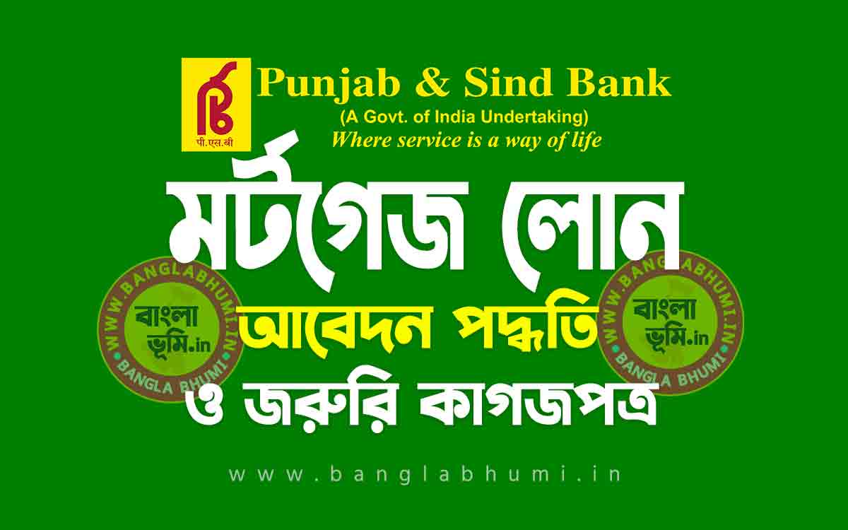 পাঞ্জাব এন্ড সিন্ড ব্যাঙ্ক মর্টগেজ লোন | Punjab and Sind Bank Mortgage Loan in Bengali