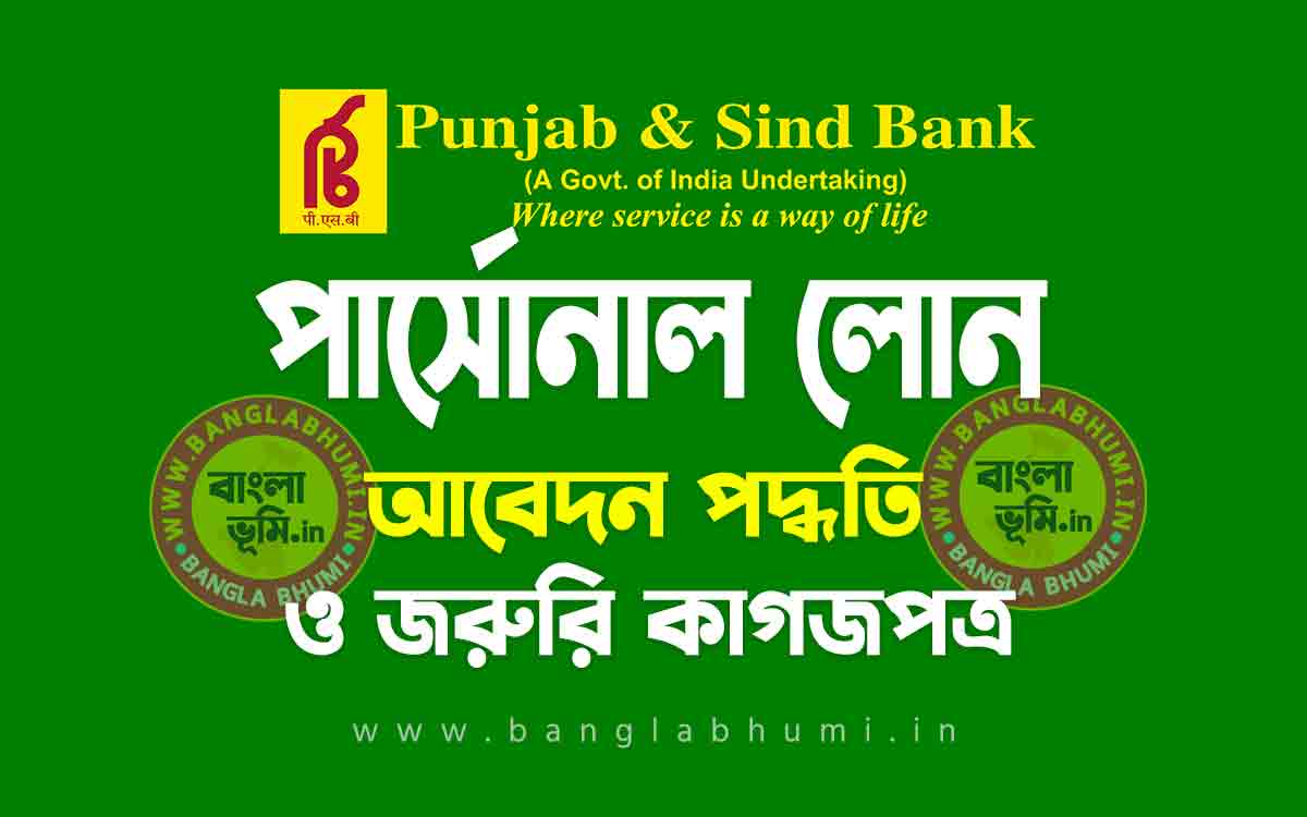 পাঞ্জাব এন্ড সিন্ড ব্যাংক পার্সোনাল লোন আবেদন পদ্ধতি | Punjab and Sind Bank Personal Loan in Bengali