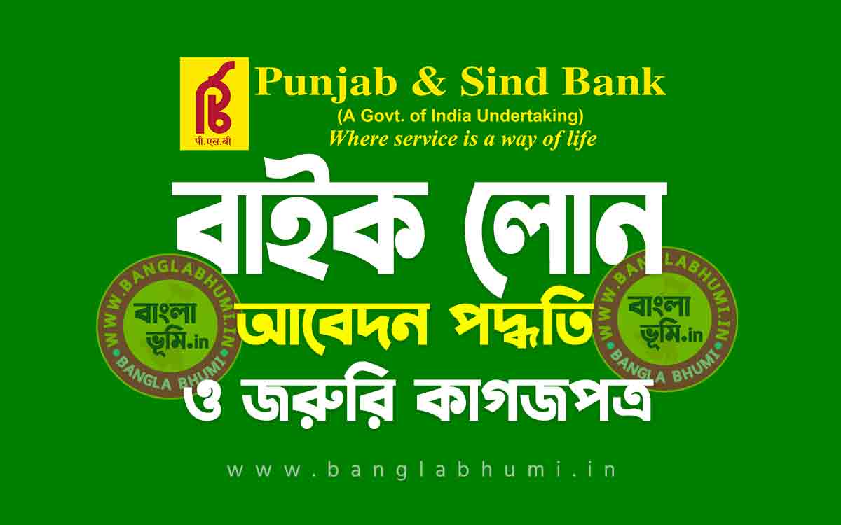 পাঞ্জাব এন্ড সিন্ড ব্যাংক বাইক লোন আবেদন পদ্ধতি | Punjab and Sind Bank Two Wheeler Loan in Bengali