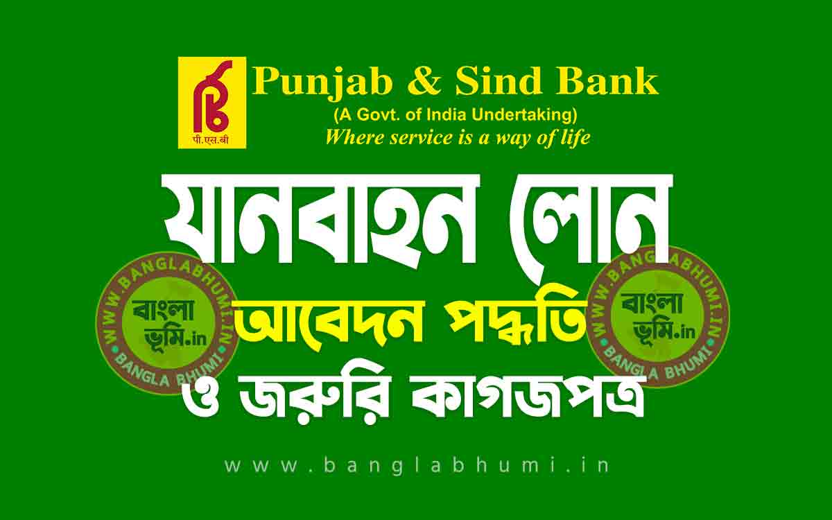 পাঞ্জাব এন্ড সিন্ড ব্যাঙ্ক যানবাহন লোন আবেদন পদ্ধতি | Punjab and Sind Bank Vehicle Loan in Bengali