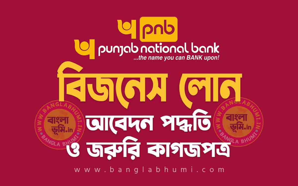 পাঞ্জাব ন্যাশনাল ব্যাংক বিজনেস লোন আবেদন পদ্ধতি - Punjab Bank Business Loan in Bengali