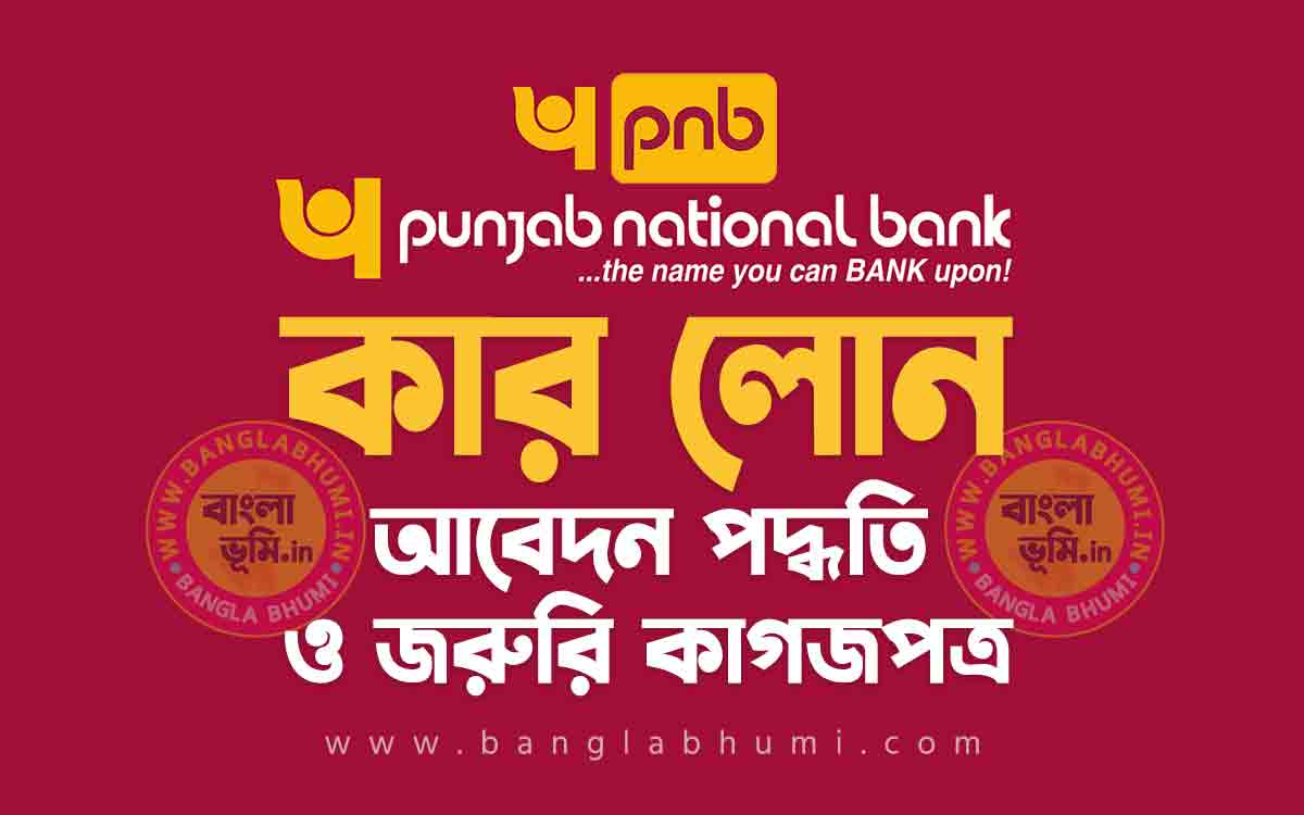 পাঞ্জাব ন্যাশনাল ব্যাংক কার লোন আবেদন পদ্ধতি - Punjab Bank Car Loan in Bengali