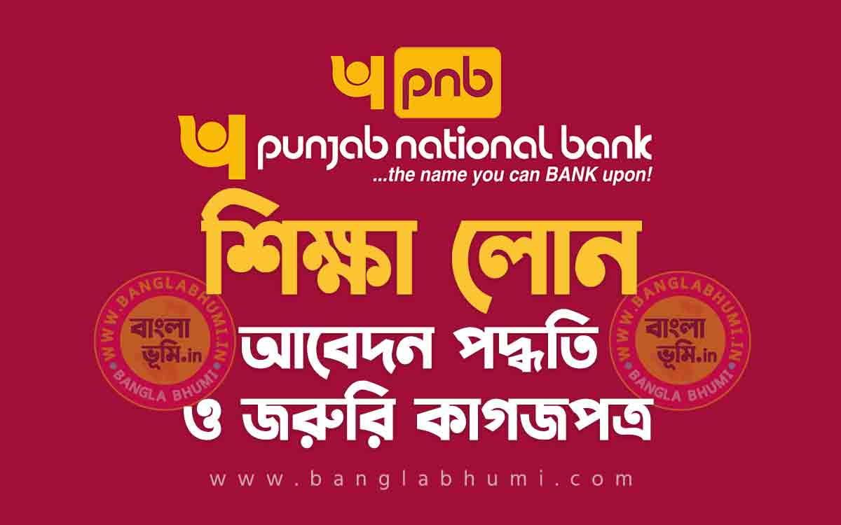পাঞ্জাব ন্যাশনাল ব্যাংক শিক্ষা লোন আবেদন পদ্ধতি - Punjab Bank Education Loan in Bengali