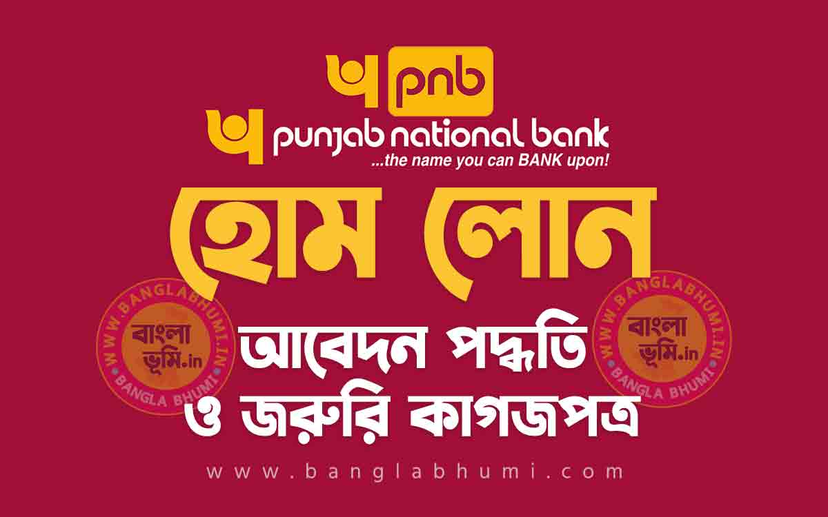 পাঞ্জাব ন্যাশনাল ব্যাংক হোম লোন আবেদন পদ্ধতি - Punjab Bank Home Loan in Bengali