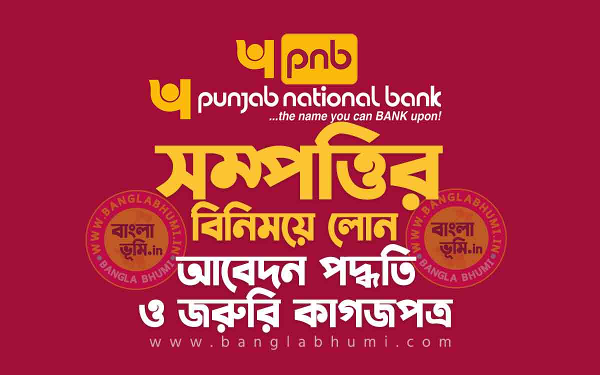 পাঞ্জাব ব্যাংক সম্পত্তির বিনিময়ে লোন আবেদন পদ্ধতি - 2022 Punjab Bank Loan Against Property in Bengali