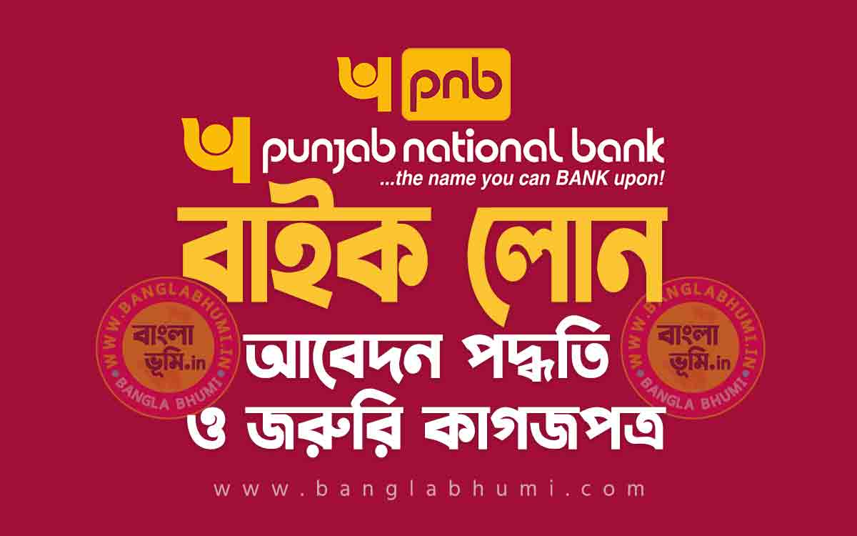 পাঞ্জাব ন্যাশনাল ব্যাংক বাইক লোন আবেদন পদ্ধতি - Punjab Bank Two Wheeler Loan in Bengali