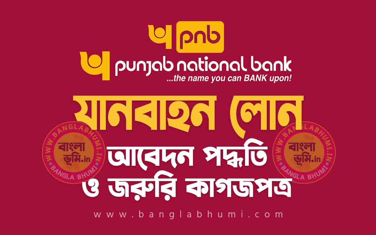 পাঞ্জাব ন্যাশনাল ব্যাংক অটো লোন আবেদন পদ্ধতি - Punjab Bank Vehicle Loan in Bengali