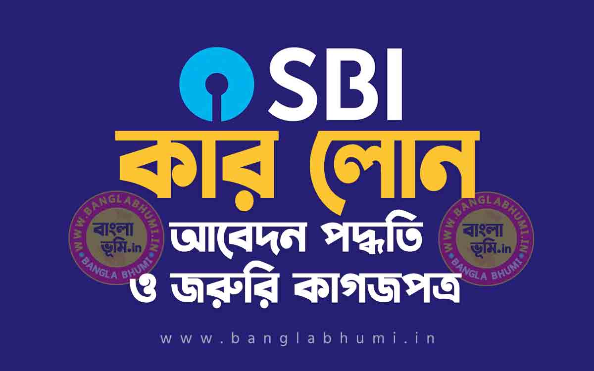 স্টেট ব্যাংক কার লোন আবেদন পদ্ধতি - State Bank Car Loan Apply in Bengali