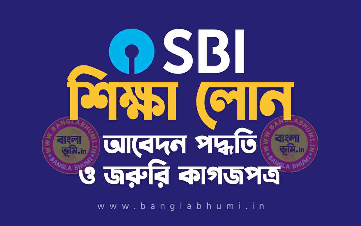 স্টেট ব্যাংক শিক্ষা লোন আবেদন পদ্ধতি - State Bank of India Education Loan in Bengali