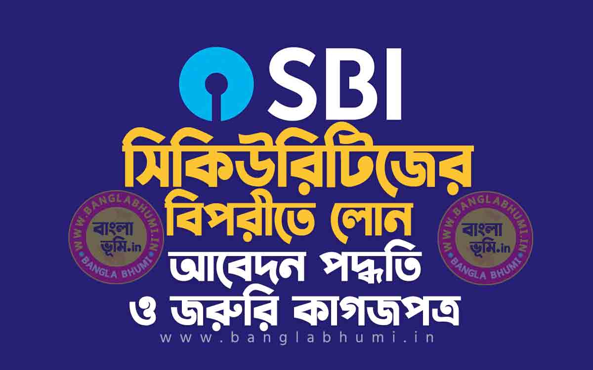 স্টেট ব্যাংক সিকিউরিটিজের বিপরীতে লোন আবেদন পদ্ধতি - SBI Loan Against Securities in Bengali