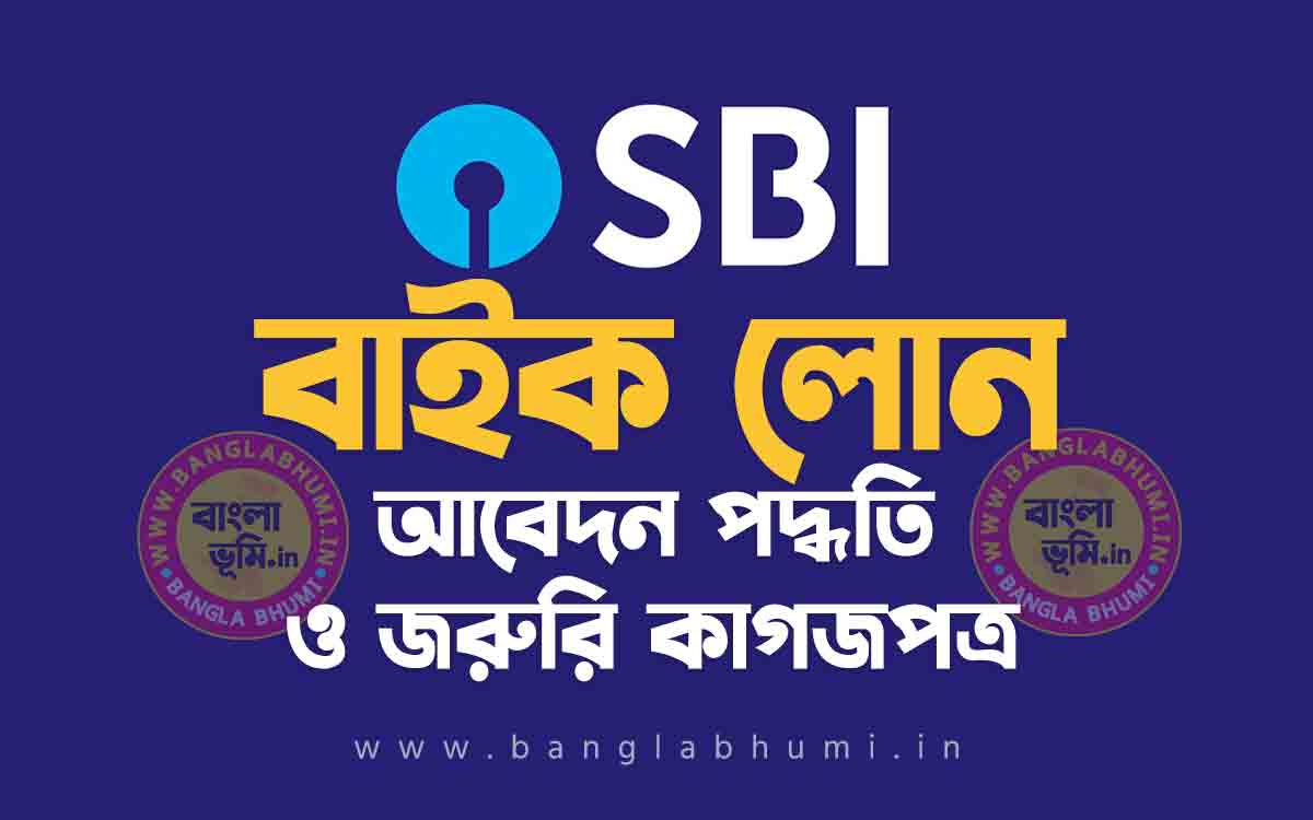 স্টেট ব্যাংক বাইক লোন আবেদন পদ্ধতি - State Bank Two Wheeler Loan in Bengali