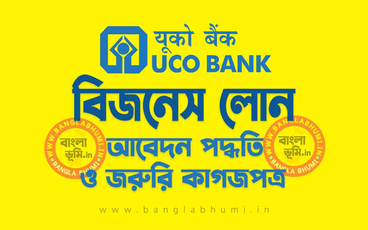 ইউকো ব্যাংক বিজনেস লোন আবেদন পদ্ধতি | UCO Bank Business Loan in Bengali