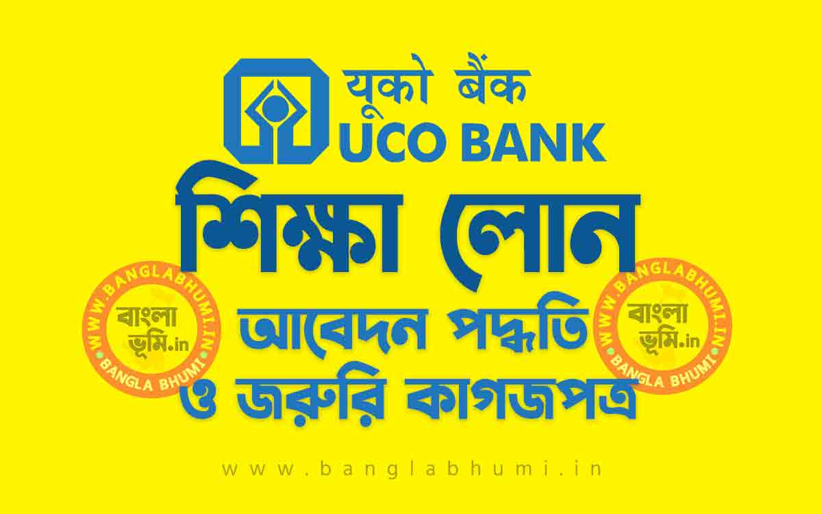 ইউকো ব্যাংক শিক্ষা লোন আবেদন পদ্ধতি | UCO Bank Education Loan in Bengali