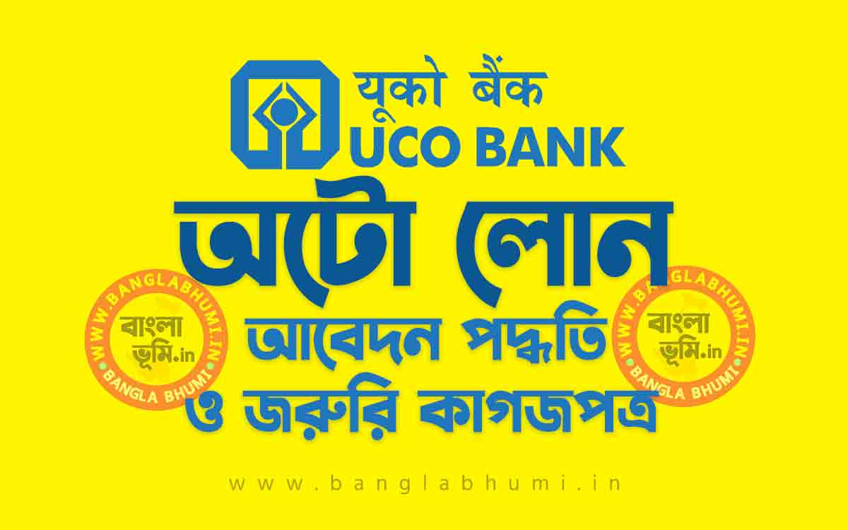 ইউকো ব্যাংক অটো লোন আবেদন পদ্ধতি | UCO Bank Vehicle Loan in Bengali