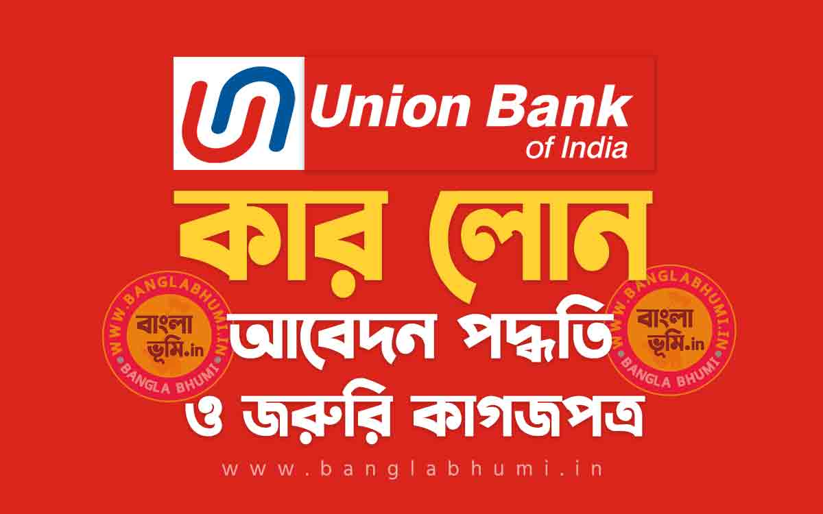 ইউনিয়ন ব্যাংক কার লোন আবেদন পদ্ধতি | Union Bank Car Loan in Bengali